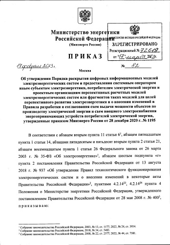 Приказ Министерства энергетики Российской Федерации от 17.02.2023 № 82 «Об утверждении Порядка раскрытия цифровых информационных моделей электроэнергетических систем и предоставления системным оператором иным субъектам электроэнергетики, потребителям элек